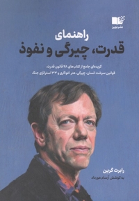 راهنمای قدرت چیرگی و نفوذ